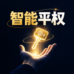 20260905解读：GPT-6与AI“遗书”荒唐真相：普通人如何抓住“智能平权”的财富入场券？