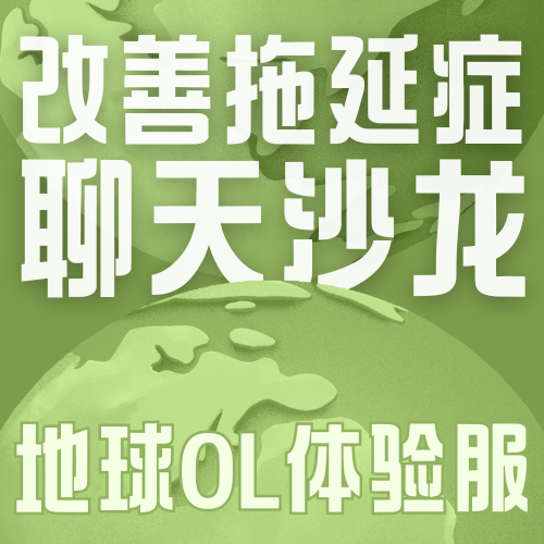 Vol.020 越拖延越不想做,拖延症晚期有救吗?有的,朋友,有的。 episode artwork