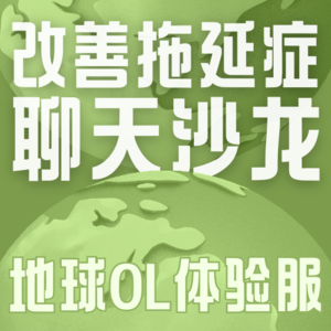 Vol.020 越拖延越不想做,拖延症晚期有救吗?有的,朋友,有的。