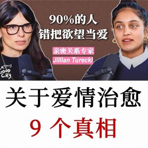 关系教练：屡遇糟糕伴侣不是运气差，而是根源其实藏在自己身上