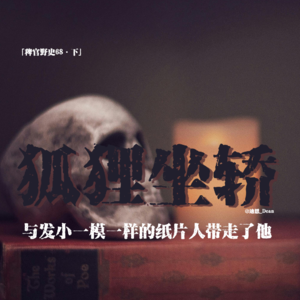 「vol.76下」民间法脉投稿;电梯轶事;坐轿子的赤红狐狸与缝合猪人;儿时玩伴变成纸片人;网友投稿鬼故事