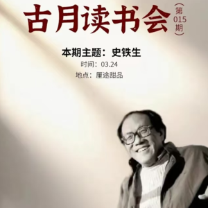 202503史铁生主题读书分享