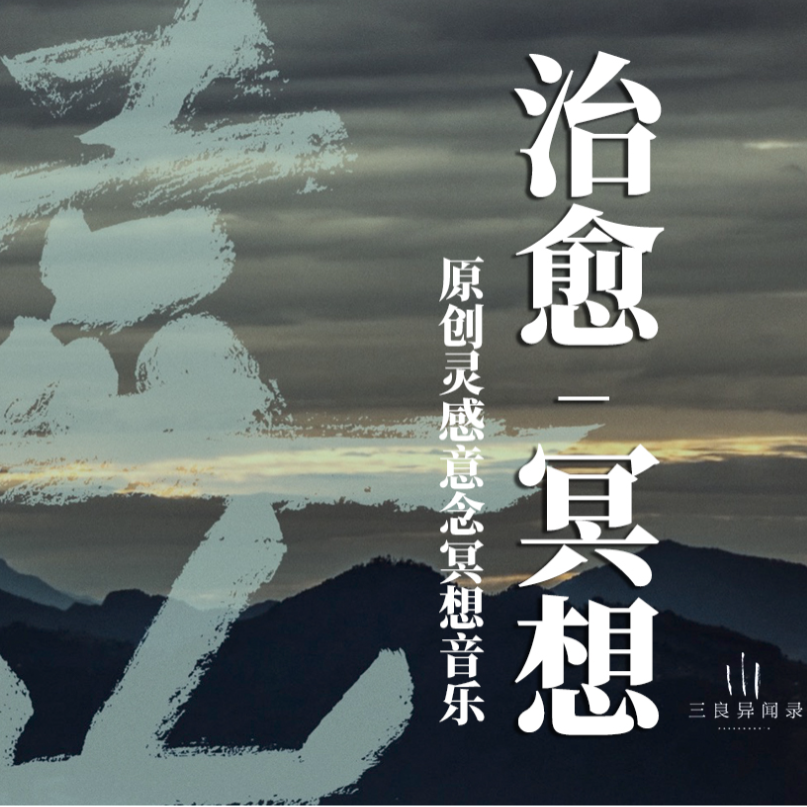 【冥想】原创冥想歌曲-《远山》提升能量场，治愈祛除负面能量 episode artwork