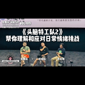 倪咕咕+李志明：《头脑特工队2》帮你理解和应对日常情绪挑战 - 109