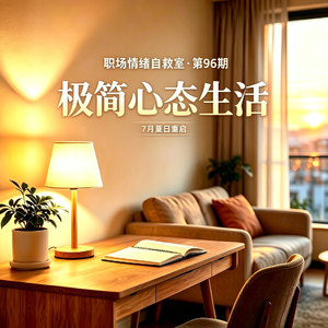 第96期 极简心态生活:卸下多余执念,活得松弛自在