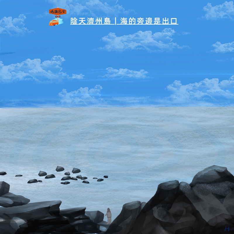 阴天济州岛|海的旁边是出口 Vol. 102