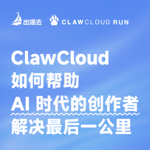 出海去 EP59 | ClawCloud Run 如何为 AI 时代的创作者解决最后一公里