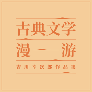 古典文学漫游11｜被掩盖的金代文学：从「借才异代」到「国亡史作」