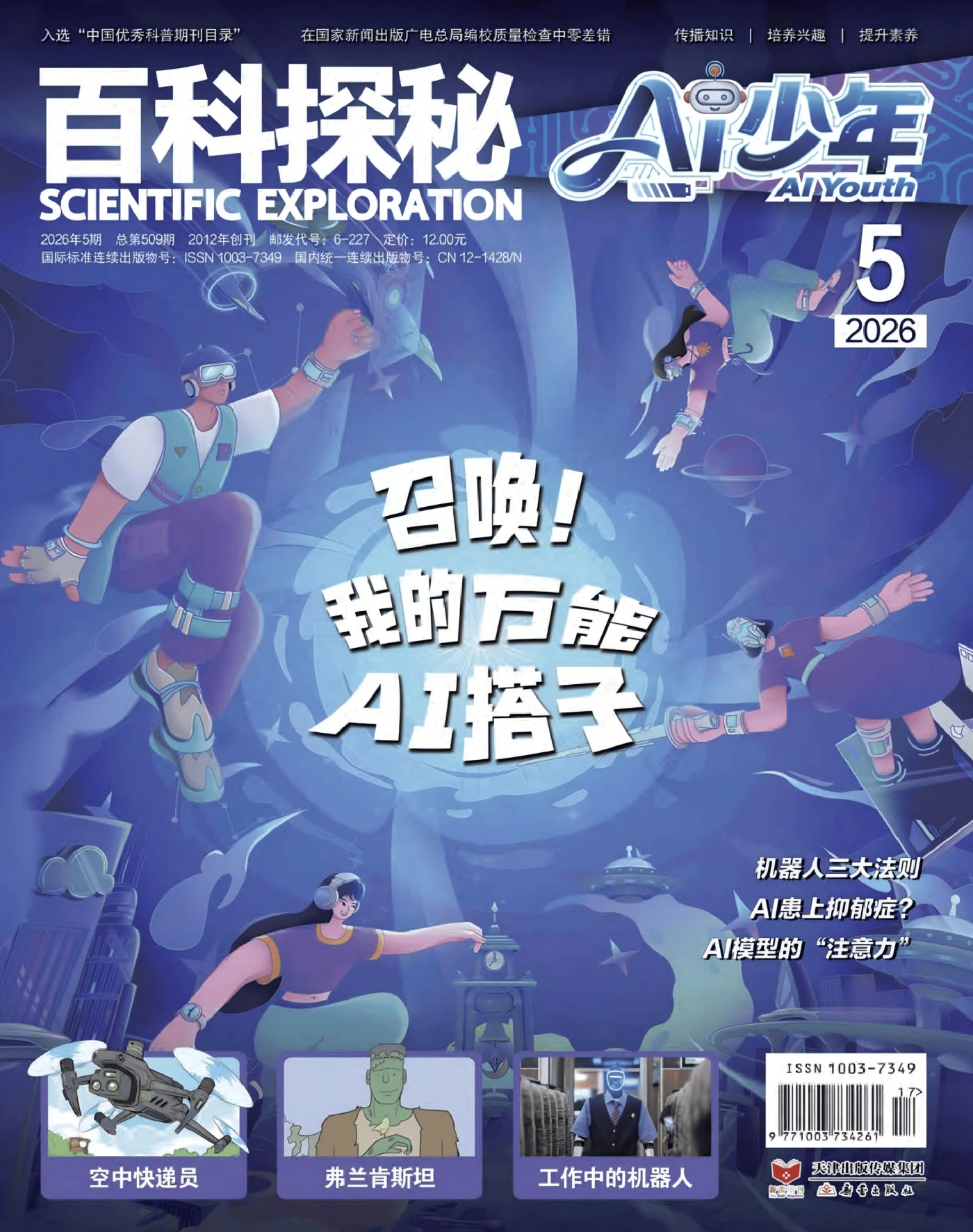 百科探秘·Ai少年 2026年5月 PDF