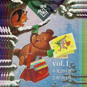 vol.1 再见2018，您好2019