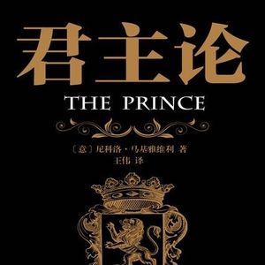 君主论 导读