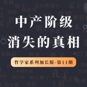 哲学家特别加长版（第11期）：中产阶级消失的真相