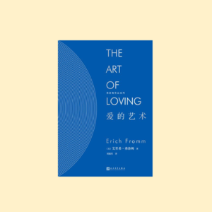 《爱的艺术》所以爱是不会消失的，对吗