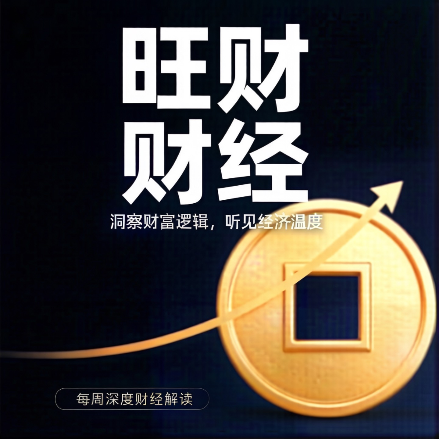 旺财财经（粤语）