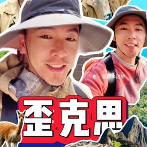 歪克思的个人播客