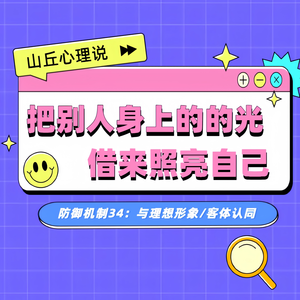 防御机制34:与理想化形象/客体认同丨借别人的光,照亮自己