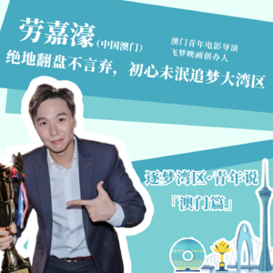 劳嘉濠：绝地翻盘不言弃，初心未泯追梦大湾区（普语）