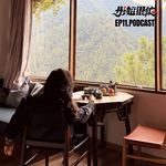 EP11.我活过了那一天之后的每一天，决定不再虐待自己。爆款是一种苦，而低谷有巨大的美感。
