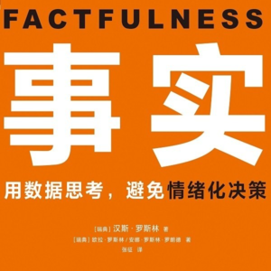 阅见星河 | 读完《事实》，我再也不自己吓自己了