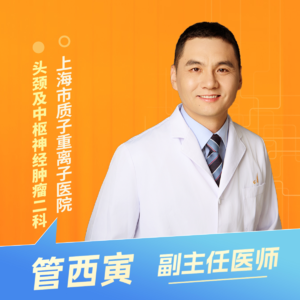 志凯约名医 | 26064腺样囊性癌难治？质子重离子破局（上海市质子重离子医院头颈及中枢神经肿瘤二科 管西寅）