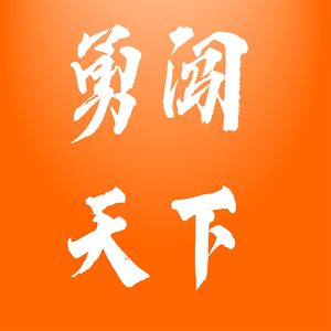 勇 闯 天 下
