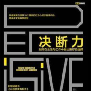 Vol.20 决断力:做决定不后悔的密码在这里 | 如何做出好决策?