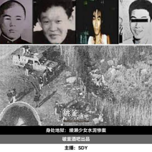 001.绫濑少女水泥惨案