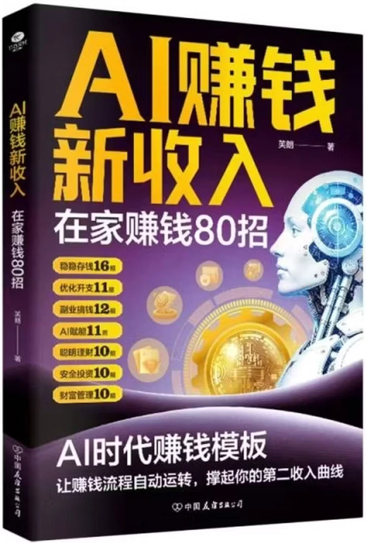 AI赚钱新收入：在家赚钱80招