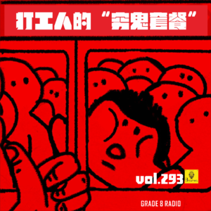 【vol.293】拼好饭...黄焖鸡...打工人的“穷鬼套餐”