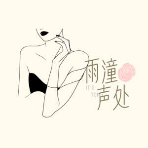 Ep05|“可我还没准备好” 不,你准备好了