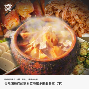 004: 合唱团员们的家乡菜与家乡歌曲分享（下）武汉、浙江、贵州