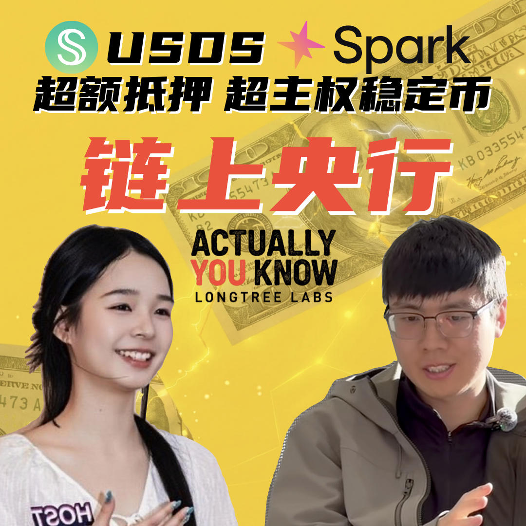 EP10|黑天鹅逆势增长,全网最深 USDS/Spark 解析:131亿储备构成、赚钱逻辑与「最安全稳定币」的真相 episode artwork