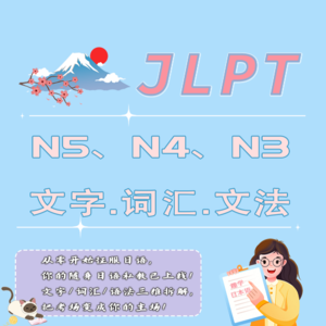 新日本语能力考试N5、N4、N3文字.词汇.文法练习与详解（1）