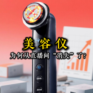 雅萌血亏5000万！美容仪品牌为何从直播间“消失”了？