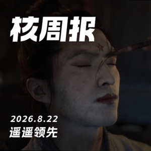 遥遥领先,核周报8.22