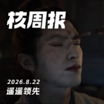 遥遥领先，核周报8.22