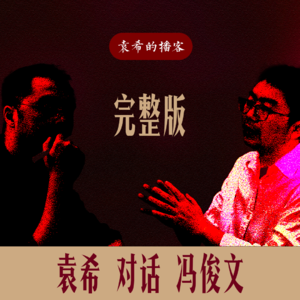 完整版｜袁希对话冯俊文——《死而不亡者寿：许倬云最后的生命课》。