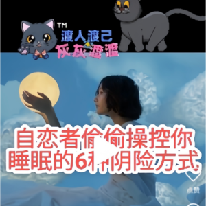 自恋者偷偷操控你睡眠的6种阴险方式