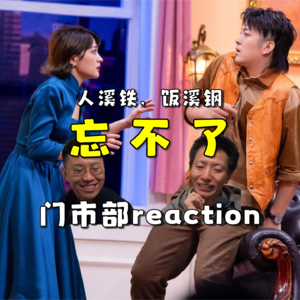 喜人奇妙夜2 忘不了.re