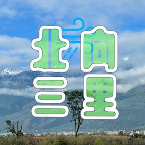北向三里