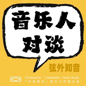 弦外知音 | 朱芳琼对谈音乐人