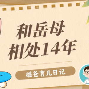 【磁爸育儿日记1】和岳母相处14年