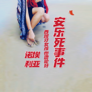 西班牙女孩诺埃利亚案：25岁的安乐死，震荡全欧洲｜红途呓㖨