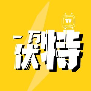 第五十期：欢迎来到一万伏特，今天来聊天