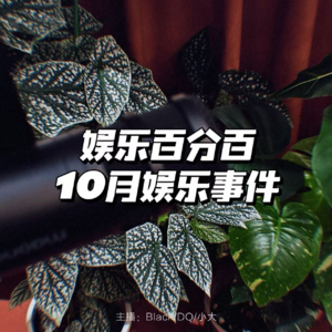 娱乐百分百：10月份娱乐事件