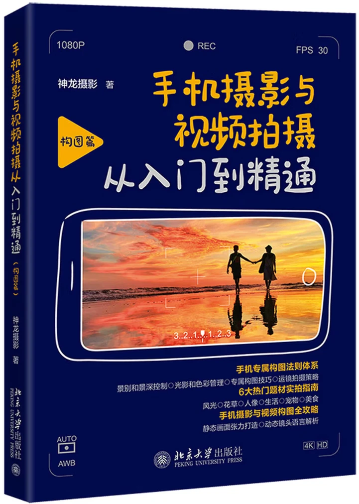 手机摄影与视频拍摄从入门到精通 (构图篇)