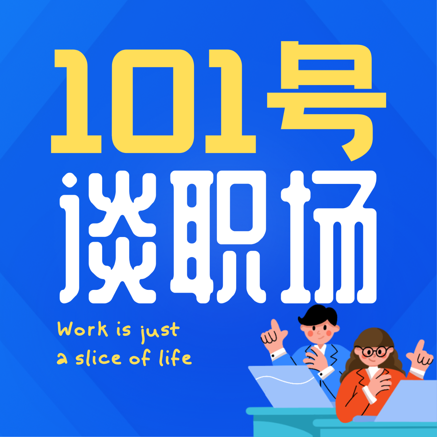 logo of podcast 101号谈职场