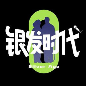 绽放38｜退休后，请立刻扔掉你的“老好人”人设！