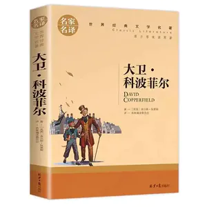 第一百零五期：《大卫科波菲尔》在苦难中生长，在坚守中自愈