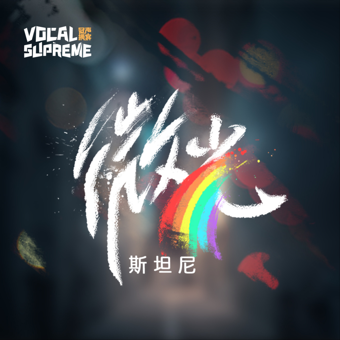 logo of podcast 微光·斯坦尼